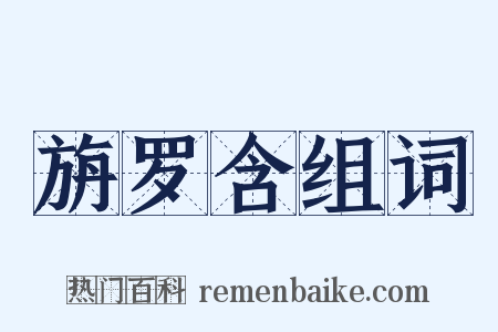 旃罗含组词是什么意思的图片